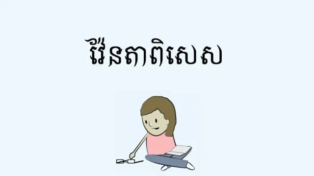 វ៉ែនតាពិសេស