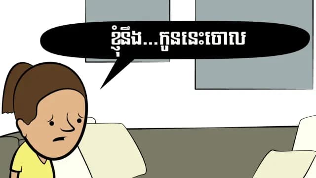 សម្លាប់ចោល?
