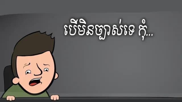 អេ...ឈប់សិន គិតឡើងវិញ