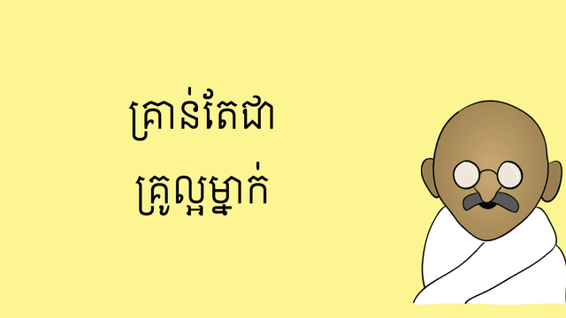 គ្រូល្អ