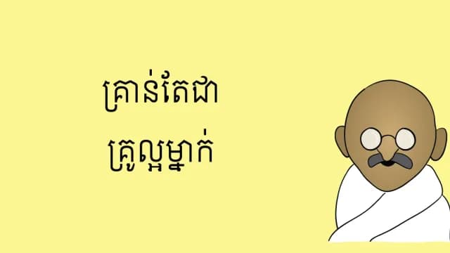 គ្រូល្អ