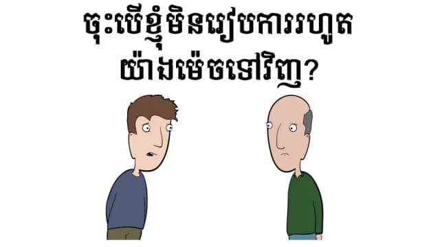 ចុះបើខ្ញុំមិនរៀបការ?