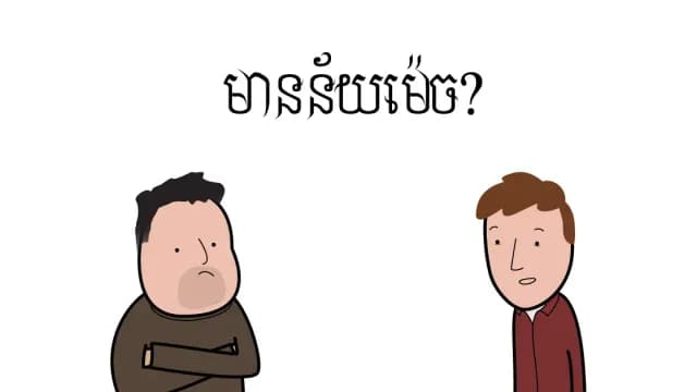 តើឯងដឹងថាវាមានន័យម៉េច?