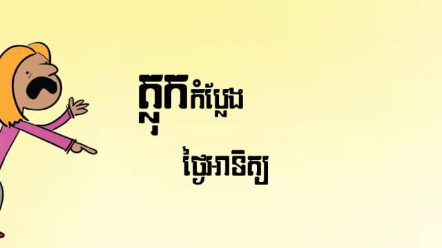 សំណើចចុងសប្ដាហ៍