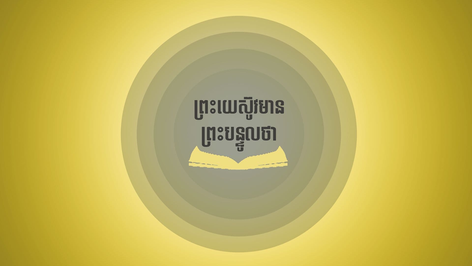ព្រះយេស៊ូវបានមានព្រះបន្ទូលថា