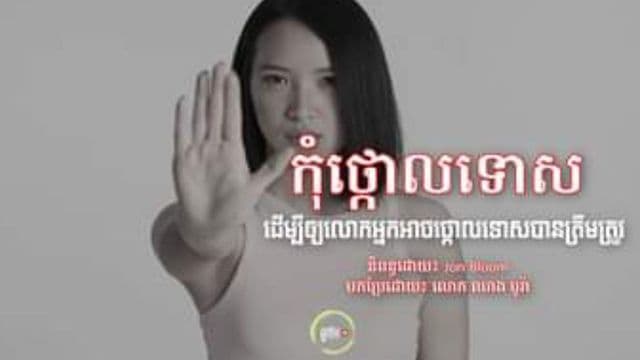 កុំថ្កោលទោស ដើម្បីឲ្យលោកអ្នកអាចថ្កោលទោសបានត្រឹមត្រូវ (ភាគ១)