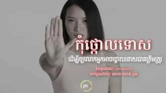 កុំថ្កោលទោស ដើម្បីឲ្យលោកអ្នកអាចថ្កោលទោសបានត្រឹមត្រូវ (ភាគ១)