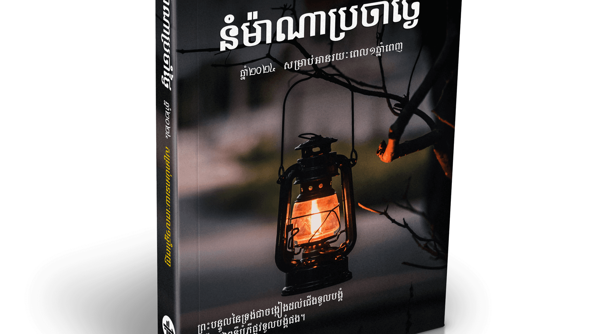 នំម៉ាណាប្រចាំថ្ងៃ ២០២៤