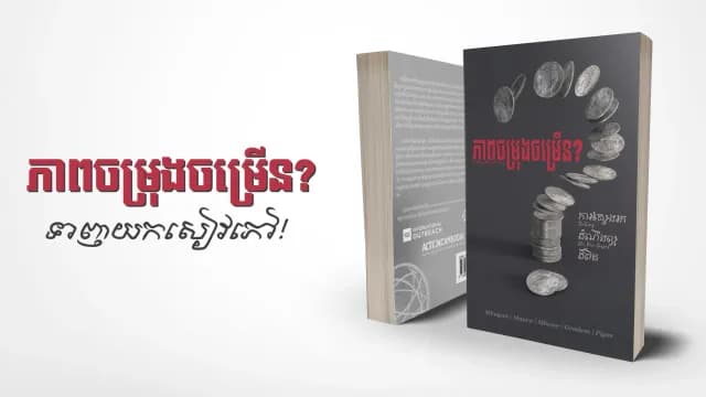 ភាពចម្រុងចម្រើន?
