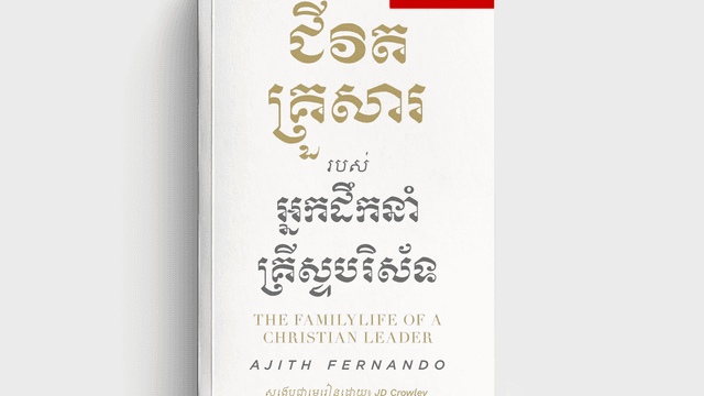 មេរៀនសង្ខេប អំពី ៖ ជីវិតគ្រួសារ អ្នកដឹកនាំគ្រីស្ទបរិស័ទ!