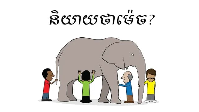 ដំរីនេះចេះនិយាយ!