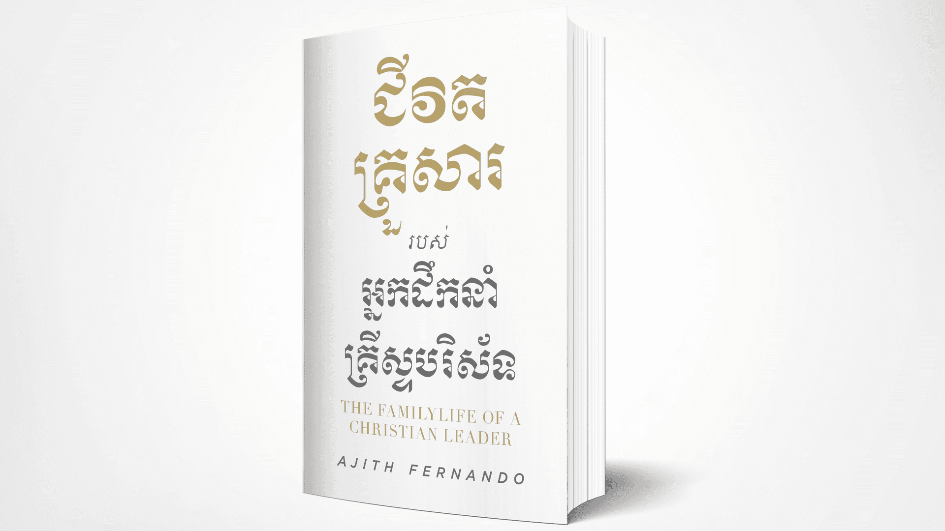 សៀវភៅជីវិតគ្រួសាររបស់់អ្នកដឹកនាំគ្រីស្ទបរិស័ទ
