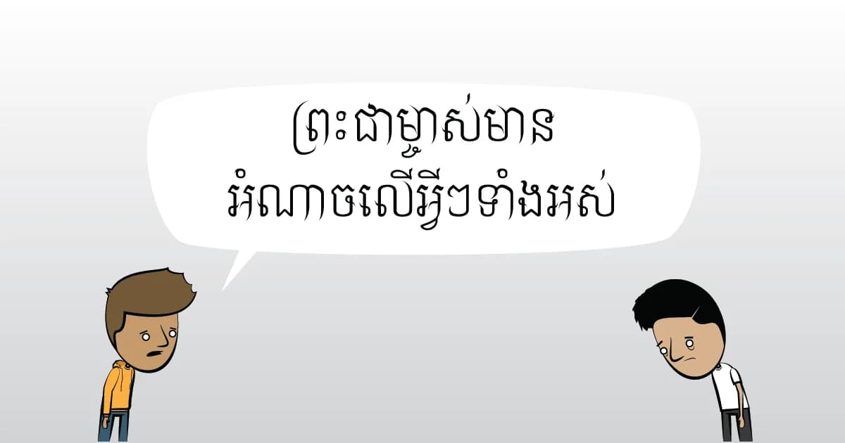 ព្រះជាម្ចាស់អាចធ្វើបានទាំងអស់