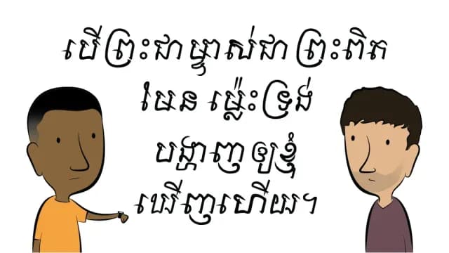 បើព្រះជាម្ចាស់ជាព្រះពិតមែន