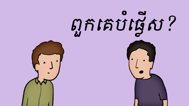 បំផ្លើស