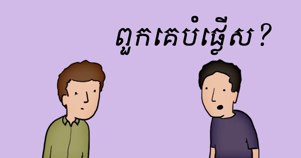 បំផ្លើស