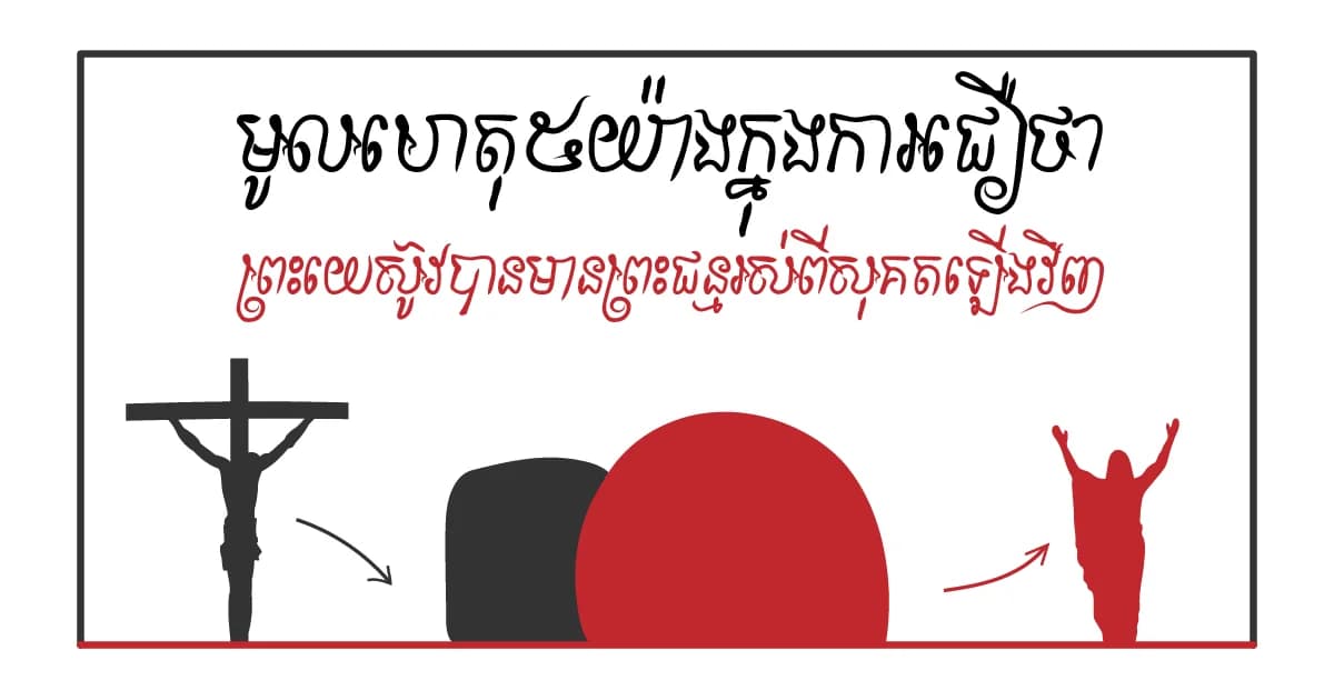 មូលហេតុ៥យ៉ាងក្នុងការជឿថា ព្រះយេស៊ូវបានមានព្រះជន្មរស់ពីសុគតឡើងវិញ