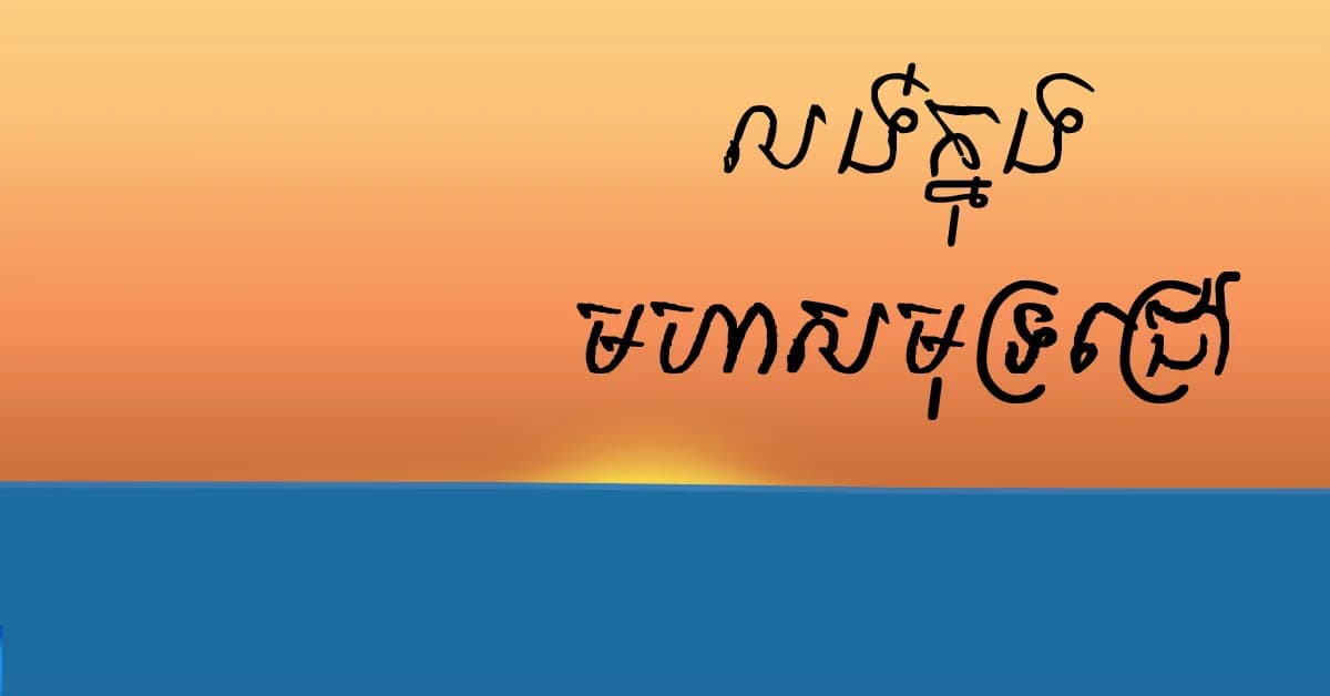 បោះអំពើបាប