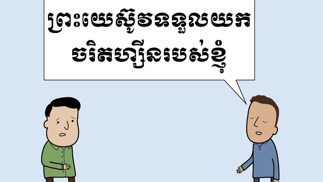 ទ្រង់ទទួលយកចរិតហ្សីនរបស់ខ្ញុំ