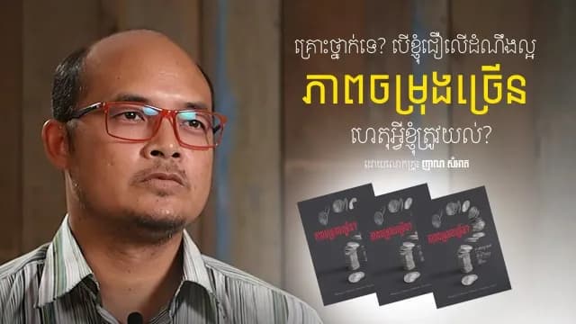 គ្រោះថ្នាក់ទេ? បើខ្ញុំជឿលើភាពចម្រុងចម្រើន៖ លោកគ្រូ ញាណ សំអាត