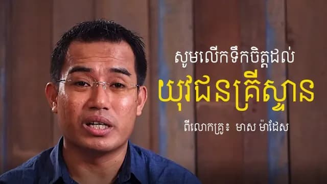 ការផ្ដាំផ្ញើសម្រាប់យុវជនទាំងអស់ ដោយលោកគ្រូ៖ មាស ម៉ាដែស