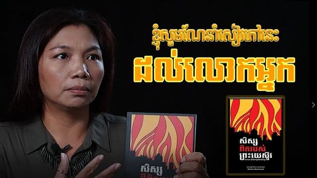 អំពីសៀវភៅ៖ សិស្សដ៏ពិតរបស់ព្រះយេស៊ូវ (អ្នកគ្រូ៖ ហង្ស សោភ័ណ)