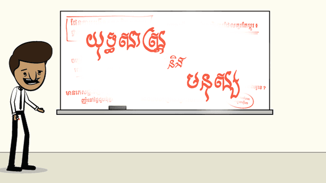 ហ៊ានលះបង់...ដើម្បីដំណឹងល្អ