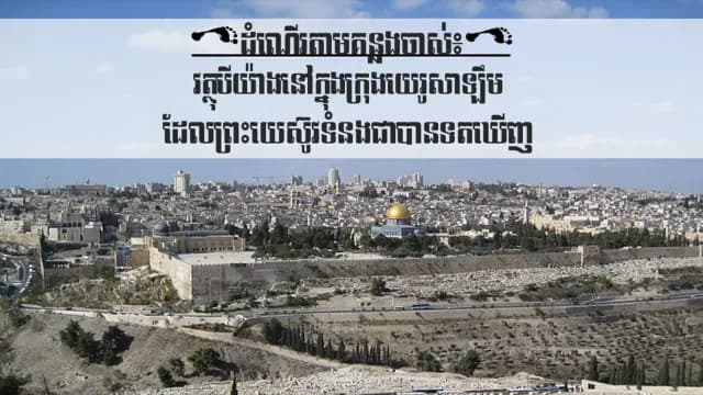 ដំណើរតាមគន្លងចាស់៖ វត្ថុបីយ៉ាងនៅក្នុងក្រុងយេរូសាឡឹមដែលព្រះយេស៊ូវទំនងជាបានទតឃើញ