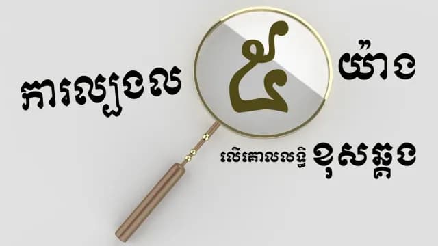 ការល្បងលគោលលទ្ធិ៥យ៉ាងលើគោលលទ្ធិខុសឆ្គង