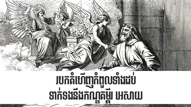 របកគំហើញកំពូលទាំងដប់ទាក់ទងនឹងកណ្ឌគម្ពីរ អេសាយ