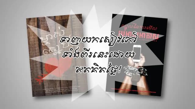 ទាញយកសៀវភៅថ្មី