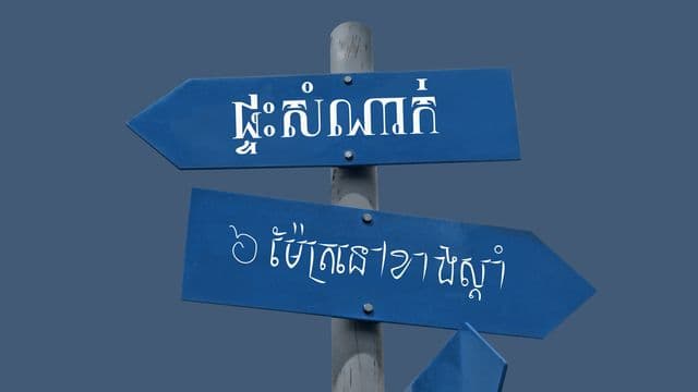 ទីកន្លែងដែលបុរស