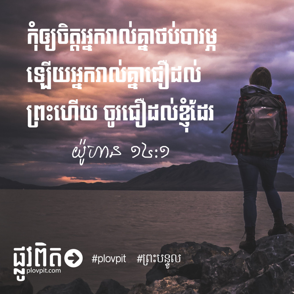 John 14-1-khmer